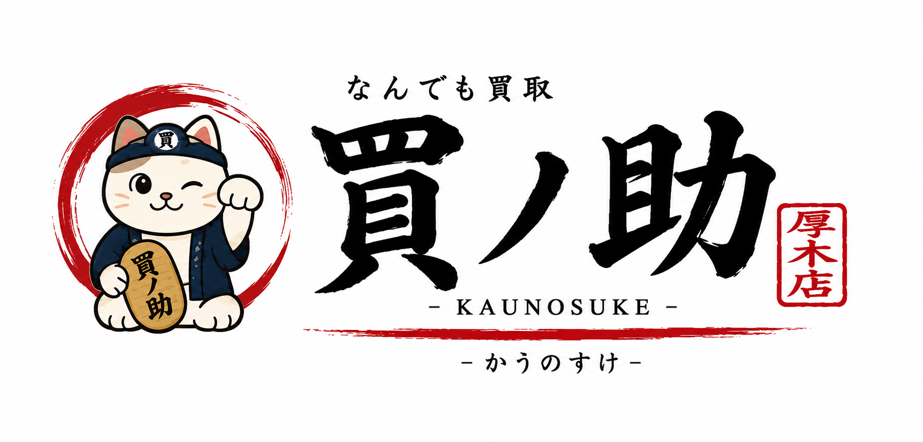 【店頭・郵送・出張対応】厚木市の高価買取専門店「かうのすけ厚木店」