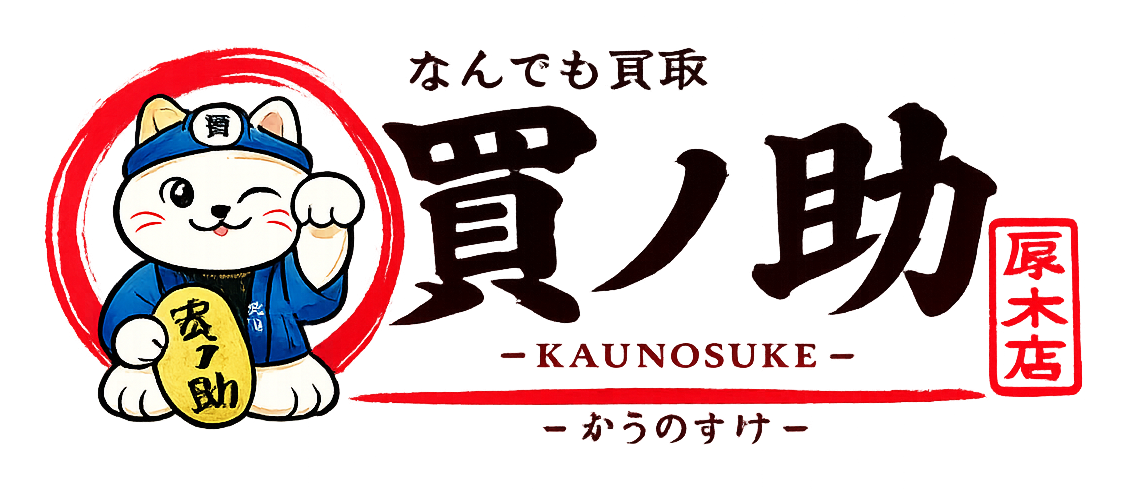 【店頭・郵送・出張対応】厚木市の高価買取専門店「かうのすけ厚木店」