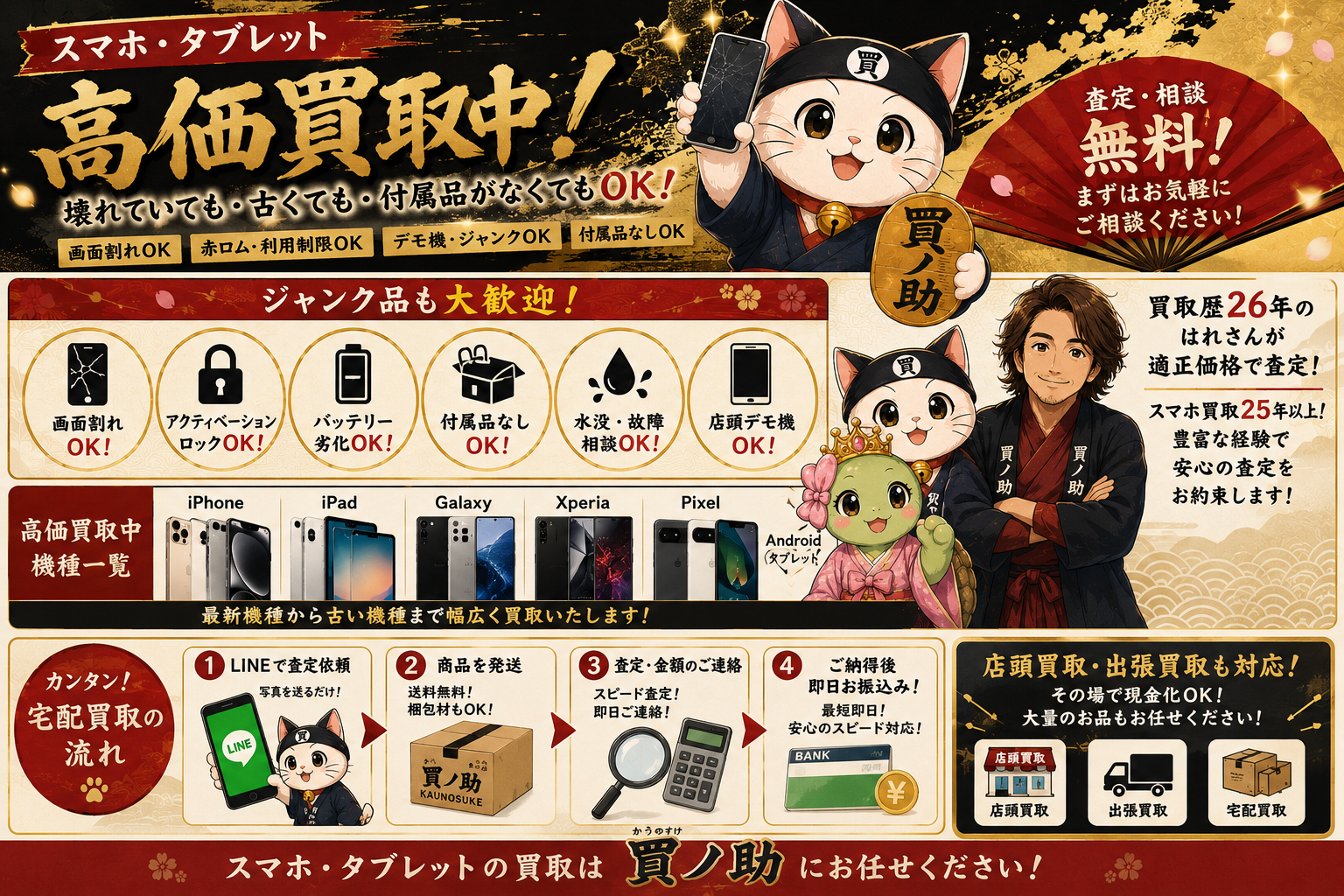 スマホ・タブレット高価買取「買ノ助」