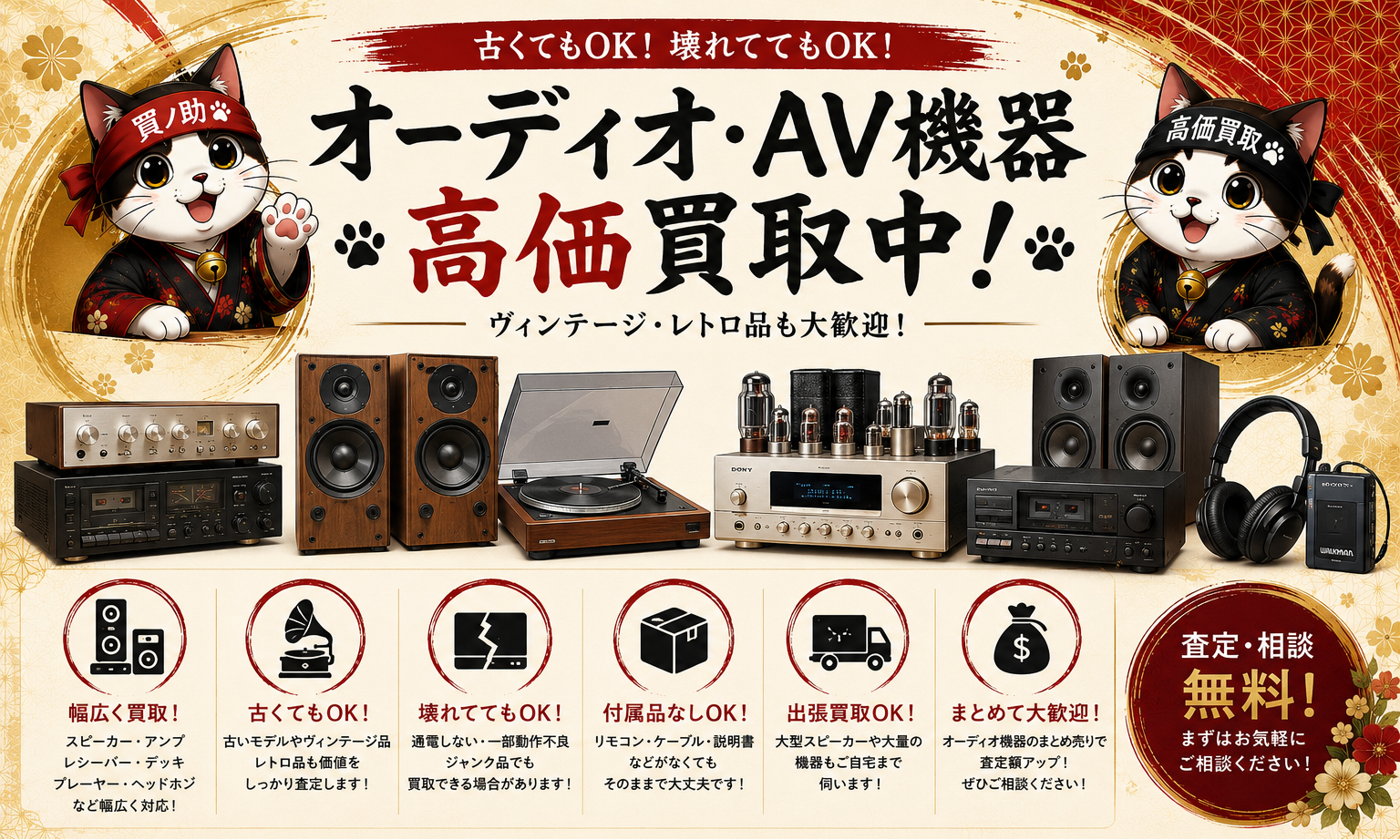 オーディオ・AV機器買取強化中