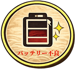 バッテリー不良