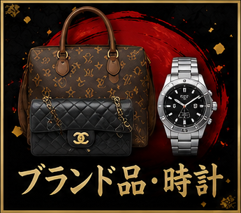 ブランド品・時計買取
