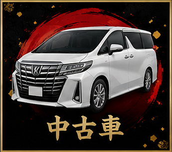 中古車買取