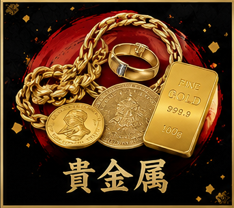 貴金属買取