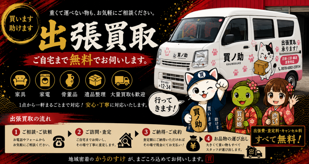 出張買取強化中