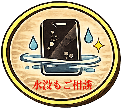 水没端末もご相談下さい