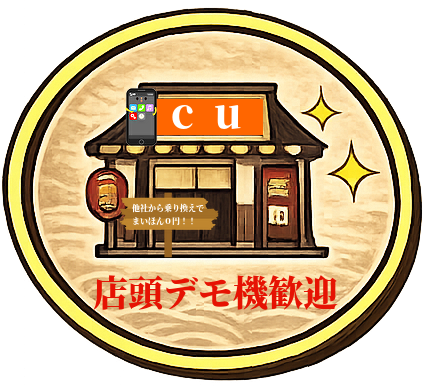 店頭デモ機買取