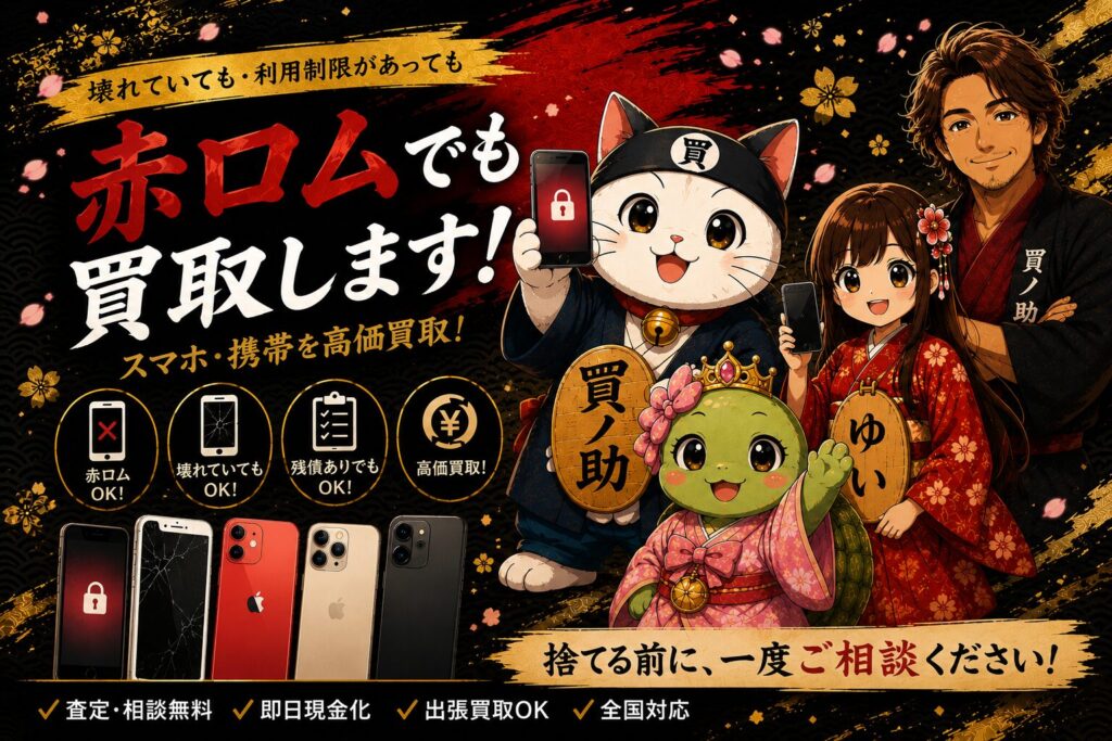 赤ロム買取