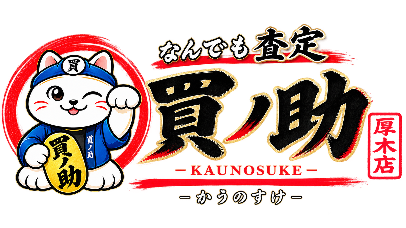 【厚木市戸田】 買ノ助（かうのすけ）厚木店 - 不用品買取専門店