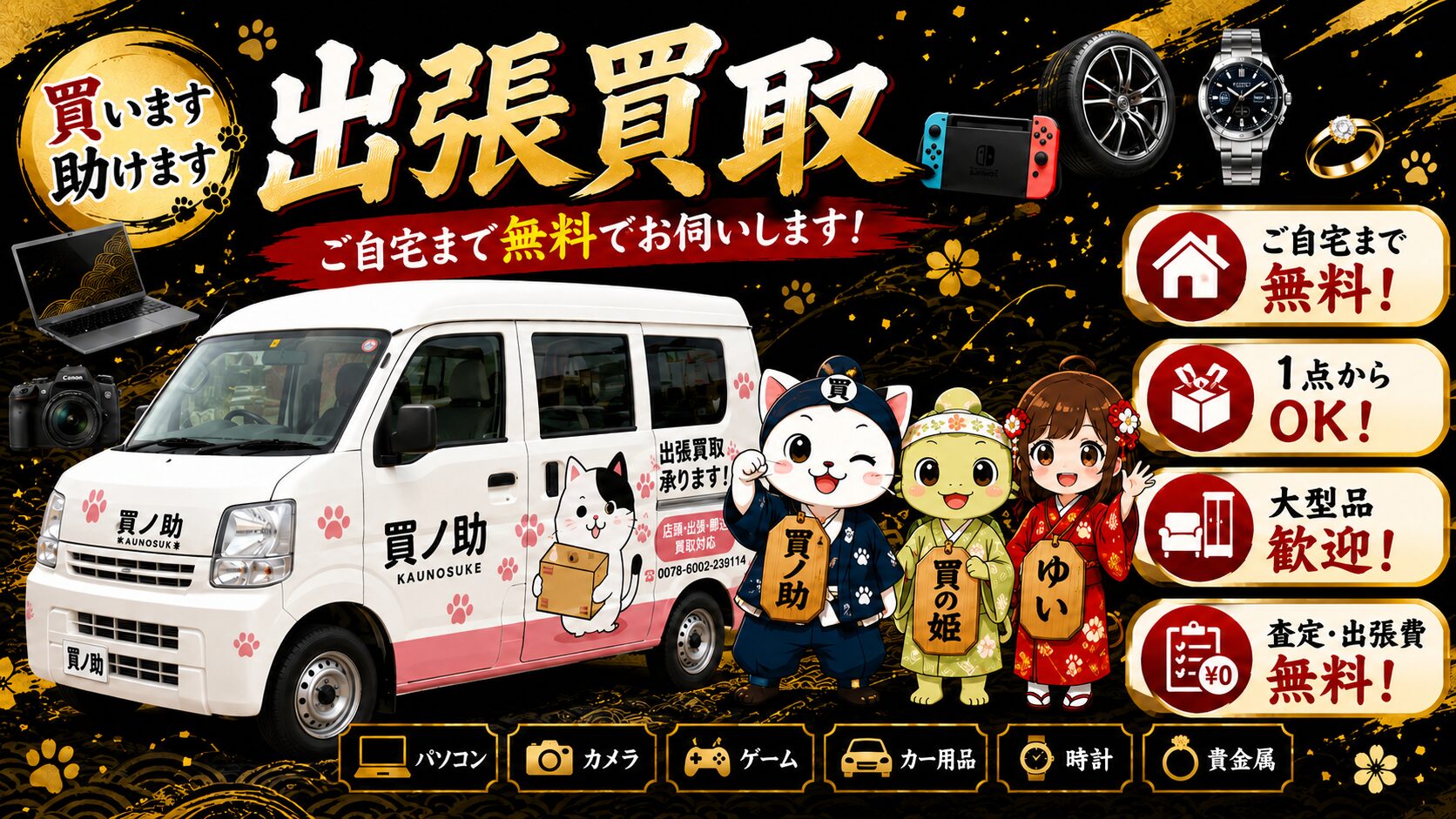 出張買取強化中